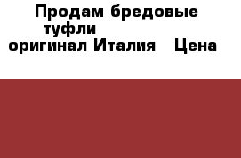 Продам бредовые туфли Louis Vuitton, оригинал Италия › Цена ­ 8 500 - Все города Одежда, обувь и аксессуары » Женская одежда и обувь   . Ханты-Мансийский,Когалым г.